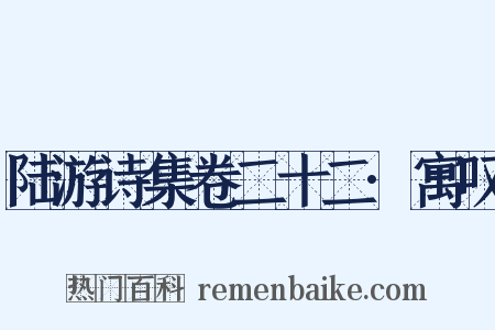 陆游诗集卷二十二·寓叹是什么意思的图片
